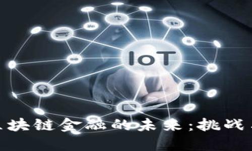 探索区块链金融的未来：挑战与机遇