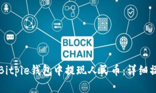 如何在Bitpie钱包中提现人民币：详细操作指南