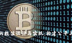 探秘区块链游戏的数值设计与实现：构建公平与