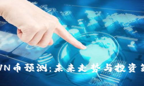 b特派RVN币预测：未来走势与投资策略分析