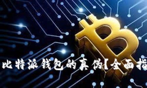 如何鉴别比特派钱包的真伪？全面指南与技巧