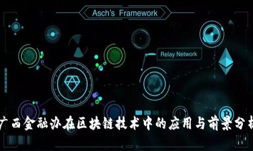广西金融办在区块链技术中的应用与前景分析