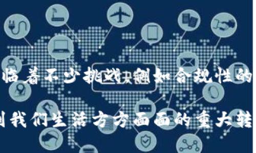 区块链STO如何革新传统金融：未来趋势与影响

区块链, STO, 传统金融, 数字资产, 投资创新/guanjianci

引言

随着科技的迅速发展，区块链技术逐渐渗透到各个行业，尤其是金融领域。区块链作为一种去中心化的分布式账本技术，给传统金融体系带来了前所未有的冲击与机遇。而STO（Security Token Offering，证券型代币发行）则是这一变革的前沿表现，正在重塑我们对金融投资、融资与交易的认识。

什么是STO？

STO，即证券型代币发行，是一种将传统证券与区块链技术相结合的融资方式。与ICO（初始代币发行）不同，STO发放的代币是有法律保障的，具有真实的资产支持。简单来说，STO能够使投资者以数字资产的形式拥有不动产、股份或其他传统投资标的的权益。这不仅提高了资产流动性，还降低了融资的门槛，为小型企业和初创公司提供了更为广泛的资金渠道。

区块链STO如何改变传统金融

当区块链STO与传统金融相结合时，能够带来以下几个方面的深远变化：

1. 融资方式的创新

传统融资往往需要经过繁杂的审核流程，且所需的时间和成本高昂。STO的出现让这些问题迎刃而解。通过区块链技术，企业可以在更短的时间内完成融资，且融资过程中的参与者可以直接通过智能合约进行交易，大大减少了中介机构的介入。这一变化使得资金流动更加高效，也让投资更多样化，尤其是对于创业公司而言，STO提供了一个直接接触资本市场的新渠道。

2. 提高透明度与信任度

透明性是区块链技术的一大优势。在传统金融体系中，信息不对称现象普遍存在，这往往导致投资者缺乏信任，而STO则通过区块链的不可篡改性保证了交易的透明度。投资者可以随时查阅项目的资金流向、运营情况等信息。在这种情况下，透明度和信任度的提高将吸引更多投资者参与，从而促进市场的良性发展。

3. 降低投资门槛

传统金融的投资需要较高的门槛，这让许多潜在的投资者被排除在外。而STO通过数字资产的形式，使得小额投资成为可能。这意味着，任何人都可以通过小额资金参与到高品质的投资项目中。比如，通过STO，个人投资者可以用几百美元的资金购买大公司的股份，这在传统金融中几乎是不可能的。

4. 跨境交易的便捷性

区块链技术的去中心化特性使得跨境交易变得更加方便。在传统金融体系中，国际交易常常面临着多重的货币兑换、法律壁垒及手续费高昂等问题。而STO能够通过智能合约自动执行，资金能够在全球范围内快速流转，极大地提高了国际交易的效率。同时，STO的全球性也让不同地区的投资者能够更好地参与市场，发掘多样化的投资机会。

5. 资产的流动性

在传统金融市场中，某些资产的流动性相对较低，例如不动产、私募股权等，这往往限制了投资者的资金使用效率。然而，通过STO，这些流动性较低的资产可以被数字化，从而实现快速交易，这无疑改变了资产交易的生态。投资者可以随时买入或卖出自己持有的代币，快速实现资金周转，增加了资产配置的灵活性。

6. 合规性的加强

尽管区块链带来了新机遇，但如何保持合规性却是许多企业面临的一大挑战。而STO正是通过遵循当地法规，严格审查和认证，确保每一个参与者都在合法的框架内进行交易。这不仅提升了投资者的信任感，同时也为区块链技术的长远应用提供了法律保障。在遵循法律的基础上实现创新，这无疑是未来区块链金融的发展方向。

7. 教育与知识普及

区块链STO的发展也催生了对金融知识的深层次教育需求。投资者在参与STO时，需要了解区块链技术、代币经济学及相关法律法规等知识。为了满足这一需求，许多机构与平台都开始提供相关的培训课程，帮助投资者提高自身的知识水平与风险识别能力。这种知识的传播不仅能提高投资者的参与度，同时也为整个金融市场培养了更多的新生力量。

8. 未来展望：融入更多生活场景

随着区块链STO的成熟，将会有更多的应用场景出现在我们的生活中。从不动产、艺术品到股票、债券，几乎所有种类的资产都有可能实现数字化转型。对于普通消费者而言，这意味着他们将更轻松地参与到资产投资中，不再受限于传统金融的诸多规法与限制。此外，随着车联网、物联网等新兴科技的发展，未来可能会出现以STO为基础的全新商业模式，将更多的日常消费与投资结合起来，打造出便捷、高效的生活方式。

总结

总的来看，区块链STO为传统金融体系带来了深刻的变革与革新。无论是融资方式的创新、透明度的提升，还是降低投资门槛、提高资产流动性，STO都在不断重塑着金融的未来。虽然这一领域仍面临着不少挑战，例如合规性的保障、技术的成熟度等，但不可否认的是，区块链的潜力无穷，未来的发展将会更加值得期待。

因此，作为投资者，个人和企业应当紧密关注这一变化，抓住区块链STO所带来的新机会，同时也需认识到潜在的风险，做到理性投资。区块链与传统金融的结合不仅是一次技术的变革，更是关系到我们生活方方面面的重大转型。在这个充满可能性的时代，适应和拥抱变化，才是获得成功的关键。