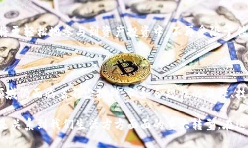 区块链STO如何革新传统金融：未来趋势与影响

区块链, STO, 传统金融, 数字资产, 投资创新/guanjianci

引言

随着科技的迅速发展，区块链技术逐渐渗透到各个行业，尤其是金融领域。区块链作为一种去中心化的分布式账本技术，给传统金融体系带来了前所未有的冲击与机遇。而STO（Security Token Offering，证券型代币发行）则是这一变革的前沿表现，正在重塑我们对金融投资、融资与交易的认识。

什么是STO？

STO，即证券型代币发行，是一种将传统证券与区块链技术相结合的融资方式。与ICO（初始代币发行）不同，STO发放的代币是有法律保障的，具有真实的资产支持。简单来说，STO能够使投资者以数字资产的形式拥有不动产、股份或其他传统投资标的的权益。这不仅提高了资产流动性，还降低了融资的门槛，为小型企业和初创公司提供了更为广泛的资金渠道。

区块链STO如何改变传统金融

当区块链STO与传统金融相结合时，能够带来以下几个方面的深远变化：

1. 融资方式的创新

传统融资往往需要经过繁杂的审核流程，且所需的时间和成本高昂。STO的出现让这些问题迎刃而解。通过区块链技术，企业可以在更短的时间内完成融资，且融资过程中的参与者可以直接通过智能合约进行交易，大大减少了中介机构的介入。这一变化使得资金流动更加高效，也让投资更多样化，尤其是对于创业公司而言，STO提供了一个直接接触资本市场的新渠道。

2. 提高透明度与信任度

透明性是区块链技术的一大优势。在传统金融体系中，信息不对称现象普遍存在，这往往导致投资者缺乏信任，而STO则通过区块链的不可篡改性保证了交易的透明度。投资者可以随时查阅项目的资金流向、运营情况等信息。在这种情况下，透明度和信任度的提高将吸引更多投资者参与，从而促进市场的良性发展。

3. 降低投资门槛

传统金融的投资需要较高的门槛，这让许多潜在的投资者被排除在外。而STO通过数字资产的形式，使得小额投资成为可能。这意味着，任何人都可以通过小额资金参与到高品质的投资项目中。比如，通过STO，个人投资者可以用几百美元的资金购买大公司的股份，这在传统金融中几乎是不可能的。

4. 跨境交易的便捷性

区块链技术的去中心化特性使得跨境交易变得更加方便。在传统金融体系中，国际交易常常面临着多重的货币兑换、法律壁垒及手续费高昂等问题。而STO能够通过智能合约自动执行，资金能够在全球范围内快速流转，极大地提高了国际交易的效率。同时，STO的全球性也让不同地区的投资者能够更好地参与市场，发掘多样化的投资机会。

5. 资产的流动性

在传统金融市场中，某些资产的流动性相对较低，例如不动产、私募股权等，这往往限制了投资者的资金使用效率。然而，通过STO，这些流动性较低的资产可以被数字化，从而实现快速交易，这无疑改变了资产交易的生态。投资者可以随时买入或卖出自己持有的代币，快速实现资金周转，增加了资产配置的灵活性。

6. 合规性的加强

尽管区块链带来了新机遇，但如何保持合规性却是许多企业面临的一大挑战。而STO正是通过遵循当地法规，严格审查和认证，确保每一个参与者都在合法的框架内进行交易。这不仅提升了投资者的信任感，同时也为区块链技术的长远应用提供了法律保障。在遵循法律的基础上实现创新，这无疑是未来区块链金融的发展方向。

7. 教育与知识普及

区块链STO的发展也催生了对金融知识的深层次教育需求。投资者在参与STO时，需要了解区块链技术、代币经济学及相关法律法规等知识。为了满足这一需求，许多机构与平台都开始提供相关的培训课程，帮助投资者提高自身的知识水平与风险识别能力。这种知识的传播不仅能提高投资者的参与度，同时也为整个金融市场培养了更多的新生力量。

8. 未来展望：融入更多生活场景

随着区块链STO的成熟，将会有更多的应用场景出现在我们的生活中。从不动产、艺术品到股票、债券，几乎所有种类的资产都有可能实现数字化转型。对于普通消费者而言，这意味着他们将更轻松地参与到资产投资中，不再受限于传统金融的诸多规法与限制。此外，随着车联网、物联网等新兴科技的发展，未来可能会出现以STO为基础的全新商业模式，将更多的日常消费与投资结合起来，打造出便捷、高效的生活方式。

总结

总的来看，区块链STO为传统金融体系带来了深刻的变革与革新。无论是融资方式的创新、透明度的提升，还是降低投资门槛、提高资产流动性，STO都在不断重塑着金融的未来。虽然这一领域仍面临着不少挑战，例如合规性的保障、技术的成熟度等，但不可否认的是，区块链的潜力无穷，未来的发展将会更加值得期待。

因此，作为投资者，个人和企业应当紧密关注这一变化，抓住区块链STO所带来的新机会，同时也需认识到潜在的风险，做到理性投资。区块链与传统金融的结合不仅是一次技术的变革，更是关系到我们生活方方面面的重大转型。在这个充满可能性的时代，适应和拥抱变化，才是获得成功的关键。