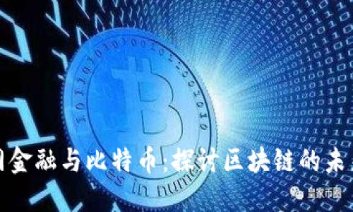 互联网金融与比特币：探讨区块链的未来趋势