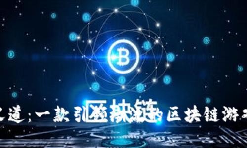 探索侠义道：一款引领潮流的区块链游戏新体验