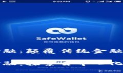 以太坊区块链金融：颠覆传统金融的新世界以太