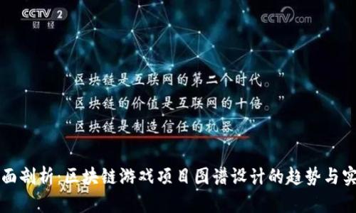 全面剖析：区块链游戏项目图谱设计的趋势与实践