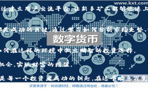   揭秘B特派矿工：为何收益如此之高？ / 
 guanjianci B特派矿工, 数字货币, 加密货币, 淘金热, 投资机会 /guanjianci 

引言
在当前数字货币的洪流中，B特派矿工以其吸引眼球的收益率而脱颖而出。人们纷纷在搜索引擎中询问，