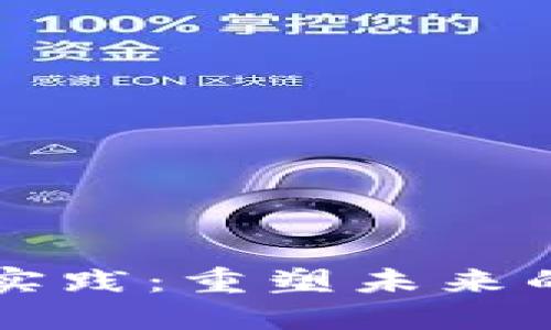 区块链金融应用实践：重塑未来的数字经济新动能