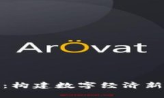 游戏数据区块链：构建数字经济新生态的未来趋