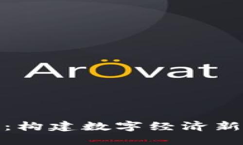 游戏数据区块链：构建数字经济新生态的未来趋势