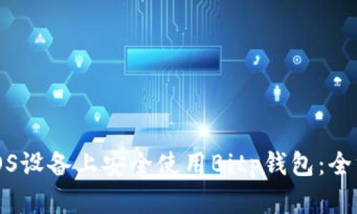 如何在iOS设备上安全使用Bitp钱包：全方位指南
