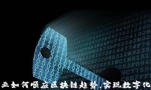 
金融业如何顺应区块链趋势，实现数字化转型