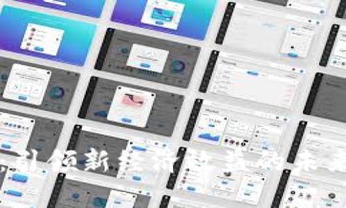 区块链游戏：引领新经济效益的未来趋势与挑战