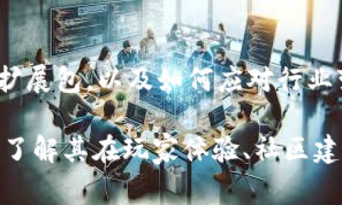 区块链游戏因其独特的去中心化特性和玩家对数字资产的控制权而备受关注。如果想要评测这类游戏，以下是一些可能的答案和思考方向，帮助你构建一个全面的评测框架。

1. 游戏机制
评测首先要了解游戏的基本机制。例如，游戏是如何运作的？它是否使用智能合约来管理游戏内的交易和资产？游戏的规则是否清晰明了？玩家在游戏中扮演什么角色？他们如何与其他玩家互动？

2. 技术实现
区块链游戏的技术实现是评测的重要方面。我们需要关注游戏是建立在什么类型的区块链上，例如以太坊、EOS还是比特币侧链？游戏的交易速度和交易费用如何？在高峰期是否存在延迟或网络拥堵现象？

3. 用户体验
用户体验是任何游戏成功的关键。界面友好吗？功能是否容易上手？游戏中是否存在教程或引导？玩家在进行交易或操作时的体验如何？

4. 社区和生态
一个健康的社区是区块链游戏成功的重要因素。评测时应考虑游戏的玩家基数、活跃度以及社区的互动情况。开发者是否定期提供更新和维护？社区是否积极参与游戏发展？

5. 经济模型
区块链游戏通常有其独特的经济模型。评测应分析游戏的经济系统，包括代币的分配、流通和用途。游戏是否存在收益模型？如何激励玩家参与游戏？

6. 知识产权和资产拥有权
在区块链游戏中，资产的拥有权尤其重要。玩家是否可以真实拥有游戏中的物品（如角色、装备等）？这些资产是否可以在市场上自由交易？游戏如何保护玩家的知识产权？

7. 安全性
区块链游戏涉及资产，因此安全性极其重要。评测应考虑游戏是否有被黑客攻击的历史？用户的资产是否受到保护？其智能合约是否经过审计？

8. 未来发展
最后，我们需要考虑游戏的未来潜力。评测时，可以分析开发者的长期规划、即将推出的功能或扩展包，以及如何应对行业变化。

评价区块链游戏的内容可以从这些方面进行深入探讨，不单单限于表面功能和技术细节，更要了解其在玩家体验、社区建设和行业地位等多方面的表现。希望这些建议能够帮助你撰写出一篇全面且深刻的评测文章！