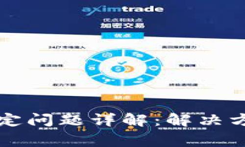 比特派手机号码绑定问题详解：解决方案与常见解决方法