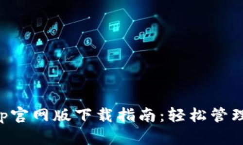 全新比特派App官网版下载指南：轻松管理你的数字资产
