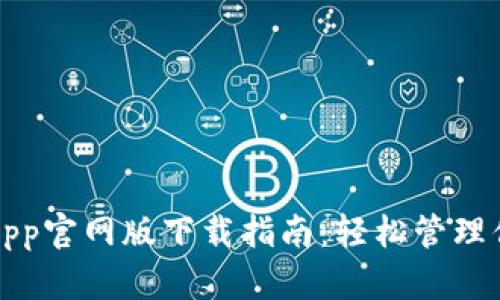 全新比特派App官网版下载指南：轻松管理你的数字资产