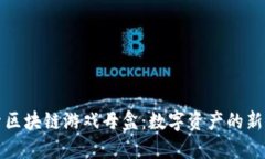 探索区块链游戏母盒：数字资产的新纪元
