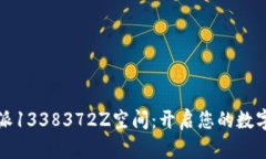 探索比特派1338372Z空间：开启您的数字资产之门