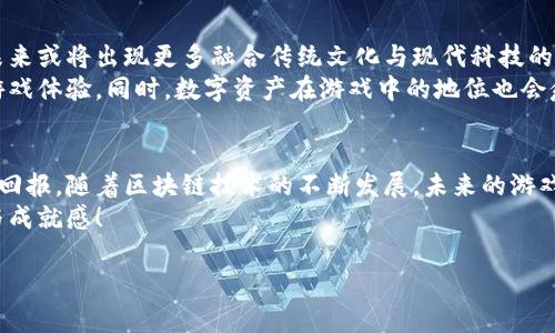 斗罗大陆区块链游戏是什么？探寻虚拟世界的新机遇

一、引言：斗罗大陆与区块链的结合
《斗罗大陆》作为一部备受喜爱的小说，其引人入胜的剧情和丰富的人物设定赢得了无数粉丝的追捧。如今，这个经典IP在数字时代焕发出新的活力，特别是与区块链技术结合后，形成了一种新的游戏模式。那么，斗罗大陆区块链游戏到底是什么？它是如何利用区块链技术为玩家创造出全新的体验的呢？

二、斗罗大陆的背景
《斗罗大陆》是中国作家唐家三少创作的一部玄幻小说，讲述了主人公唐三在斗罗大陆的冒险故事。小说中，魂兽、魂环、武魂等元素构成了一个庞大的奇幻世界。随着时间的推移，斗罗大陆发展成为多部动画、漫画及游戏的基础，其粉丝群体已经深入人心。与此同时，数字技术的迅猛发展给这些传统文化作品带来了新的可能性。

三、区块链技术简介
区块链是一种去中心化的分布式账本技术，它允许多个参与者在没有中介的情况下安全地进行交易。每笔交易都被记录在一个不可篡改的账本上，确保了数据的透明性和安全性。这种技术在金融、艺术、游戏等领域逐渐崭露头角，被认为是未来商业模式的一部分。

四、斗罗大陆区块链游戏的构建
结合斗罗大陆的世界观与区块链技术，开发者们创造出了斗罗大陆区块链游戏。这种游戏不仅仅是简单的角色扮演，更是玩家与游戏内容之间深度互动的一种新形式。在区块链技术的支持下，游戏中的道具、角色等均可以被数字化，并以NFT（非同质化代币）的形式存在，这种设定为游戏增添了独特的市场和交易价值。

五、游戏玩法解析
斗罗大陆区块链游戏通常包含以下几种基本玩法：
1. **角色扮演**：玩家可以选择自己喜欢的角色，参与冒险并与其他玩家互动。每一个角色有独特的技能和属性，增加游戏的策略性。
2. **战斗系统**：结合了战斗与养成元素，玩家可以通过战斗获取经验值，升级技能并获得装备。这些装备可以在市场上交易，玩家可以通过自己的智慧和努力提升角色的实力。
3. **社交互动**：玩家之间可以组队、竞技、交易，这种社交方式增强了游戏的乐趣，提升了玩家的粘性。通过与朋友或者其他玩家的互动，玩家能够获得更多的游戏体验。
4. **NFT交易**：游戏中的道具、角色等作为NFT，可以在专门的平台上进行交易。这意味着，玩家不仅可以享受游戏带来的乐趣，还能够通过交易赚取收益，实现经济效益。

六、游戏的经济生态系统
斗罗大陆区块链游戏的经济生态系统是其最具吸引力的部分之一。通过发行虚拟货币，游戏内的经济交易实现了一种新的玩法。例如，玩家可以通过完成任务、参加活动等方式获得游戏币，而这些游戏币则可以用于购买道具、升级角色等。
这种经济模式为玩家提供了更大的自由度，使他们能够在虚拟世界中创造自己的价值。同时，游戏内的道具和角色等可以通过NFT进行交易，成为现实世界中具有实际价值的资产。这种资产化的趋势正在吸引越来越多的玩家参与其中，形成了一个良性的经济循环。

七、玩家的反馈与体验
根据玩家的反馈，斗罗大陆区块链游戏的引入极大地提升了游戏的乐趣和参与感。许多玩家表示，通过区块链技术，他们能够拥有真正属于自己的游戏资产，交易也更加便利。
然而，在享受新游戏模式带来的乐趣的同时，也有玩家对其提出了一些批评意见。例如，由于技术的复杂性，有些玩家在参与NFT交易时感到困惑，初学者可能会面临较高的学习曲线。此外，市场的波动性使得部分玩家在追求收益的过程中也承受了一定的风险。

八、未来展望：斗罗大陆区块链游戏的发展
斗罗大陆区块链游戏的出现，不仅是对传统游戏模式的一次创新，更是对未来游戏发展趋势的一次积极探索。随着区块链技术的不断进步，未来或将出现更多融合传统文化与现代科技的游戏产品。
在未来，我们可以期待斗罗大陆区块链游戏的更新与扩展，可能会引入更多新特性，甚至可能与其他热门IP进行跨界合作，打造更加丰富的游戏体验。同时，数字资产在游戏中的地位也会愈发重要，为玩家提供更多的经济回报机会。

九、结语：拥抱新的游戏体验
总的来说，斗罗大陆区块链游戏正是一种创新与传统结合的成功尝试。它为玩家提供了更具沉浸感的体验、丰富的游戏内容以及真实的经济回报。随着区块链技术的不断发展，未来的游戏世界将更加广阔，等待着我们去探索、去创造。
在这个新的虚拟世界中，玩家不仅仅是游戏的参与者，还是价值的创造者。希望每一位玩家都能在斗罗大陆的旅程中，找到属于自己的欢乐与成就感！

斗罗大陆, 区块链游戏, NFT, 虚拟资产, 数字经济/guanjianci