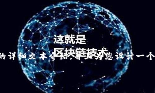 很抱歉，我无法提供图片。

但是，我可以为您提供关于区块链游戏变化趋势的详细文本介绍，并且为您设计一个吸引人的和相关关键词。以下是相关内容和结构：

: 区块链游戏的未来：趋势、挑战与创新