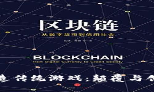 区块链如何改造传统游戏：颠覆与创新的完美结合