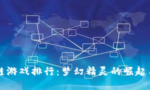 区块链游戏排行：梦幻精灵的崛起与未来