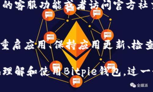   Bitpie钱包如何解决刷新问题？终极指南 / 

 guanjianci Bitpie, 钱包, 刷新, 解决, 加密货币 /guanjianci 

什么是Bitpie钱包？
在当今快节奏的数字货币世界中，安全和效率是每个投资者的首要考虑。而Bitpie钱包，作为一款多功能的加密货币钱包，凭借其便捷的操作和强大的安全性，逐渐成为了用户的热门选择。它不仅支持多种加密资产的存储，还提供了一个安全的环境，让用户的数字资产得以保护。不过，像任何其他技术产品一样，Bitpie也可能会遇到一些问题，尤其是关于数据刷新这一点，许多用户经常感到困惑。

常见的刷新问题是什么？
用户在使用Bitpie钱包时，有时会发现资产余额或交易记录并未及时更新。这种情况可能使用户感到不安，因为他们可能担心自己的资产安全，或者误以为交易未能成功执行。多数情况下，刷新不出来的原因可能与网络连接、应用程序缓存或服务器问题有关。无论是哪种原因，了解如何解决这些问题都是非常重要的。

解决Bitpie钱包刷新问题的方法

h41. 检查网络连接/h4
首先，网络连接是影响Bitpie钱包刷新串流的重要因素。在一般情况下，应用程序需要稳定的互联网连接才能及时更新数据。因此，用户首先要做的是确保设备已连接到一个良好的网络。可以尝试在不同的网络环境中切换，看看问题是否得到解决。例如，在Wi-Fi和移动数据之间进行切换，或者重新连接网络。

h42. 清除缓存/h4
如果网络连接正常，但仍旧无法刷新，可以尝试清除应用程序的缓存。缓存是应用在使用过程中积累的数据，有时候，过多的缓存会导致应用程序运行不流畅。用户可以进入手机的设置，找到Bitpie钱包，选择清除缓存。这样一来，应用程序就会重新加载所有必要的数据，刷新问题可能会因此得到解决。

h43. 重启应用程序/h4
重启是解决技术问题的一个万能方法。用户可以尝试关闭Bitpie钱包并重新打开。这将强制应用程序重新加载数据，可能会解决刷新不出来的问题。此外，重启设备也可能是一个不错的选择，有时候设备本身的运行状况可能会对应用程序的表现产生影响。

h44. 更新应用程序/h4
确保Bitpie钱包应用程序是最新版本也是至关重要的。旧版本可能存在一些未知的bug，影响其性能。用户可以前往应用市场，检查是否有更新。如果有新版本，及时下载和安装，通常可以解决很多瑕疵。在这种快速发展的数字货币领域，开发者常常会推出新功能和安全补丁，保持应用更新是一个明智的选择。

h45. 检查服务器状态/h4
有时候，Bitpie钱包的刷新问题可能并不出在用户一端，而是由于服务器的故障。用户可以尝试访问Bitpie的官方网站，查看是否有关于服务器维护或故障的通知。如果Bitpie的服务器在进行维护，用户可能就无法正常刷新数据。在这种情况下，耐心等待是唯一的解决办法。

如果问题仍然存在该怎么办？
如果经过以上步骤仍然无法解决刷新问题，用户应该考虑联系Bitpie的客户支持。他们通常会提供专业的技术支持，帮助解决用户在使用过程中遇到的各种问题。用户可以通过应用内的客服功能或者访问官方社交媒体渠道与客服联系，描述自己的问题，获得专属帮助。

总结
在当今加密货币盛行的时代，使用Bitpie钱包时遇到小问题是正常现象。了解如何解决简单的刷新问题，能够帮助用户在关键时刻获得更好的使用体验。确保网络连接良好、清除缓存、重启应用、保持应用更新、检查服务器状态，都是值得尝试的方法。如果一切都无法解决，请不要犹豫，与客户支持联系以获得帮助。用心去管理自己的数字资产，才能在这个变化莫测的市场中站稳脚跟。

总而言之，Bitpie钱包的使用体验离不开用户对技术问题的及时应对。不断学习和掌握解决方案，是每一个加密货币投资者前进道路上不可或缺的一部分。希望本文能够帮助你更好地理解和使用Bitpie钱包，过一个无障碍的数字生活。