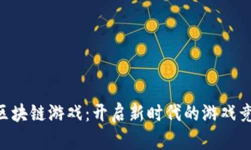 比特大陆SLG区块链游戏：开启新时代的游戏竞技与经济交融