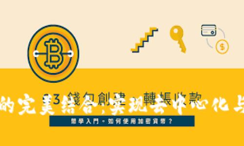 游戏与区块链的完美结合：实现去中心化与玩家价值回归