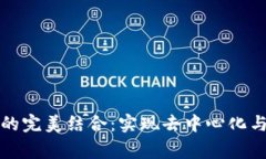 游戏与区块链的完美结合：实现去中心化与玩家