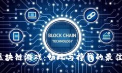 2023年区块链游戏：畅玩与挣钱的最佳平台推荐