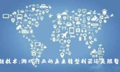 区块链技术：游戏行业的未来转型利器还是短暂