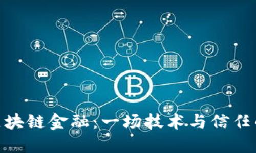 探索区块链金融：一场技术与信任的革命