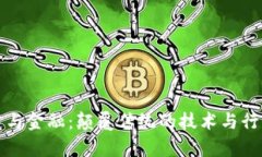 区块链与金融：颠覆传统的技术与行业差异