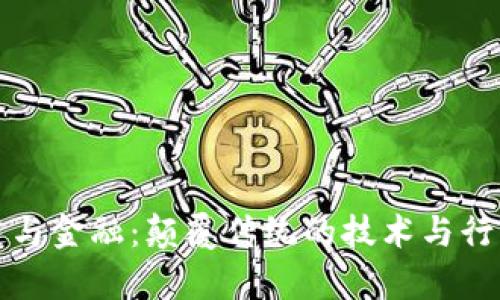 区块链与金融：颠覆传统的技术与行业差异