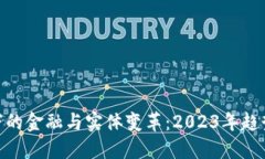 BSC区块链下的金融与实体变革：2023年趋势与未来