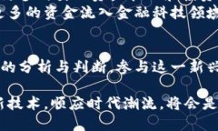    解密区块链金融与金融科技基金：新时代财富