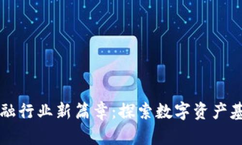 区块链金融行业新篇章：探索数字资产基金的未来