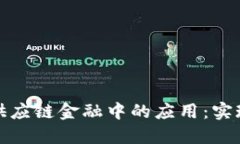 探索区块链技术在供应链金融中的应用：实现透