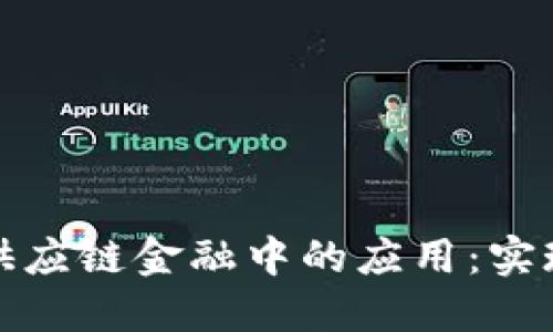 探索区块链技术在供应链金融中的应用：实现透明与信任的未来