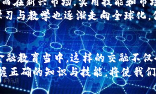 区块链与金融教学的区别：技术与实践的交错

区块链, 金融教学, 教育差异, 技术应用, 现代金融/guanjianci

引言：知识的碰撞
在数字化高速发展的今天，区块链技术的崛起与传统金融系统的演变交汇在了一起。区块链不仅改变了我们对信息存储、传递的方式，还在根本上挑战着传统金融的运作模式。这也促使教育领域开始关注这一新兴技术，特别是在金融教学中对区块链的探讨以及如何与传统金融教学相结合的问题。然而，区块链与传统金融教学之间，究竟有哪些显著的区别？我们将在以下几节中进行深入剖析。

区块链基础知识与金融知识的重叠与区别
首先，理解区块链与金融教学之间的区别，首先需要明确这两者的基础知识体系。金融教学通常涵盖经济学理论、金融市场运作、投资分析、风险管理、财务报表分析等经典内容。这些知识旨在帮助学生掌握金融工具的使用、市场行为的分析及有效的投资策略。
而区块链则涉及计算机科学、密码学、分布式系统等领域。它的核心是一种去中心化的、不可篡改的账本技术，能够保证交易的透明性和安全性。区块链的教学重点在于理解其工作原理、应用场景以及在不同领域（如供应链、医疗、金融等）中的潜在影响。
虽然这两者在某些领域存在交集，例如区块链在金融服务中的应用（如加密货币、智能合约），但它们的基本理论框架、核心概念和实践应用却大相径庭。

教学目标与课程结构的差异
在教学目标上，金融教育的主要目标是培养学生对金融市场的理解、金融工具的使用、以及风险评估能力。因此，课程设计往往以传统金融案例分析为基础，通过实战演练让学生掌握技能。
相较之下，区块链教学则更侧重于技术的理解与应用，教学目标通常包括让学生掌握区块链的基础知识、技术实现和实际应用能力。课程内容会涵盖编程入门、智能合约开发、去中心化应用的构建等，以帮助学生在未来的职业生涯中具备使用区块链技术的能力。
从课程结构上看，金融课程通常包含多个子领域，如公司金融、投资学、金融衍生品等，每个领域都有其独特的内容。而区块链课程则可能会包括技术概念、实际项目，以及行业应用案例，使得内容相对更为集中和专业。

教学方法与实践操作的不同
在传统金融教学中，案例分析和模拟操作是常见的教学手段。教授们会引导学生理解理论背后的实际应用，让他们在模拟市场中进行投资交易，这样能提高学生的实践技能。
相比之下，区块链教学更多地依赖于实践项目与技术实验。学生通常需要通过编程创建智能合约，搭建去中心化应用，或参与区块链项目的开发。因此，区块链教学更注重动手能力和项目实践，鼓励学生在技术实现中理解理论，解决实际问题。

行业需求与职业发展方向
随着区块链技术的快速发展，市场对具备区块链知识和技术能力的人才需求愈加迫切。报告显示，区块链相关职位（如区块链开发者、智能合约工程师、区块链架构师等）正在迅速增长。而金融领域虽然也在转型，但金融专业人才的需求依然稳定，更多的是发挥他们在传统金融市场中的深厚影响力。
对于学生而言，学习区块链可能意味着更快的职业发展和更多的机会。特别是在金融科技(FinTech)行业，掌握区块链技术不仅有利于进入新兴行业，也能提高在传统金融行业中的竞争力。相比之下，金融教育虽有其重要性，但在技术不断演进的当下，其行业吸引力可能稍显不足。

文化影响与教育理念
金融教育在不同国家和地区的发展历程各异，受所在地经济、文化、政策等多方面因素的影响。比如，在一些经济较为成熟的地区，金融教育可能更注重培养学术研究和理论分析能力，而在新兴市场，实用技能和市场需求往往更受重视。
与之不同的是，区块链的兴起并未限定于某一特定区域或文化。因为它是一项具有全球影响力的技术，适用于各个国家和地区的经济体系。由于区块链背后是开源精神，这种技术的学习与教学也逐渐走向全球化，促进了不同文化之间的交流与融合。例如，越来越多的国际课程开始结合区块链与金融教学，培养具备国际视野的人才。

总结：未来教育的交融与融合
综上所述，区块链与金融教学在基础知识、教学目标、课程结构、教学方法、职业发展以及文化影响等方面存在明显区别。然而，随着技术的快速发展，未来区块链可能会更深入地融入金融教育当中。这样的交融不仅会丰富金融教育的内涵，也将推动教育模式的创新与发展。
面对未来的挑战和机遇，教育者和学生都需要保持对新技术的敏感性，勇于探索并接受变化。无论是传统金融还是新兴区块链技术，都是构建现代经济的重要基石。在这一过程中，掌握正确的知识与技能，将使我们在未来的职业道路上走得更加稳健。