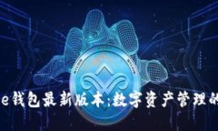 探索BitPie钱包最新版本：数字资产管理的创新利