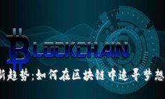 2023年游戏新趋势：如何在区块链中追寻梦想汇游