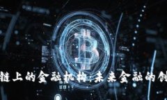 探索区块链上的金融机构：未来金融的创新与挑