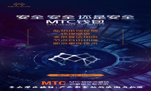 李大学区块链：产业新金融的浪潮与机遇