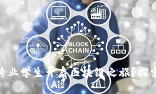 如何为金融专业学生开启区块链之旅？探索趋势与机会