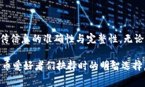    比特派审核时间揭秘：让你的交易顺畅无忧  / 

 guanjianci  比特派, 审核时间, 数字货币, 交易平台, 安全性  /guanjianci 

引言：为什么审核时间如此重要

在如今数字货币交易日益频繁的时代，交易平台的安全性和效率变得尤为重要。比特派作为一个广受欢迎的多链钱包，其审核机制自然成为诸多用户关注的焦点。用户往往想知道，自己的账户审核究竟需要多长时间，审核过程中的每一个小细节都可能影响到他们的投资决策和交易体验。在开始深入探讨之前，我们需要了解审核时间为何如此重要，以及它对用户的实际影响。 

比特派的审核机制分析 

比特派的审核过程实际上体现了其对安全与合规的重视。作为一个数字货币钱包平台，比特派需要确保每一位用户的身份信息都是真实有效的。这不仅关乎到平台的信誉，同时也涉及到金融安全的法律法规。审核时间的长短通常与多个因素相关，包括用户提交的信息完整性、真实性，以及平台当前的审核负荷等。 

通常情况下，用户提交的审核申请在提交后需要经过系统自动化以及人工审核两个阶段。自动审核旨在快速识别大部分合规信息，而人工审核则会更加细致，以确保没有遗漏任何细节。例如，如果用户上传的身份证明照片不够清晰，这可能会导致审核时间延长。用户需确保提供高质量的文件，以提高审核通过的效率。

审核时间的具体估算

一般来说，比特派的审核时间在1到3个工作日之间。但这是一个大致的估算，实际情况可能因平台繁忙程度而略有不同。在某些情况下，比如在市场波动期间，大量新用户涌入，比特派可能会经历审核积压。这时候，如果你提交的信息又不完整或者存在问题，审核时间可能会延长。

为了顺利通过审核，用户应提前了解并准备所需的文件。这通常包括身份证、居住证明以及其他可能需要的资料。如果用户在提交审核信息时能够将这些资料准备齐全，那么审核的通过时间自然会有所缩短。

如何加快比特派的审核流程

为了尽可能缩短审核时间，用户可以采取一些有效的措施，以确保提交的信息符合平台的要求。首先，确保身份证明和居住证明文件的清晰度。在上传过程中，最好采取高清晰度的扫描或者拍照，避免因模糊而导致审核不通过的情况。

其次，仔细阅读比特派提出的审核要求与指引，确保自己所提交的信息的完整性和准确性。在审核过程中，任何小的错误都可能导致信息被退回，导致重新审核，进而浪费时间。

用户体验与安全性

比特派的审核机制不仅仅专注于速度，更注重安全性。通过这种相对严格的审核机制，平台能够有效防止金融诈骗、洗钱等非法交易的发生。在这样一个不断变化的数字货币环境中，用户与平台之间的信任关系得以增强。

虽然审核时间可能会给用户造成一些不便，但从长远来看，它保护了用户的资金安全。投资者在选择平台时应该将安全性置于首位，信任那些能够对用户信息进行严格审核的平台，而比特派无疑是其中的佼佼者。

常见问题与解答

在比特派的审核过程中，用户常常会遇到一些疑问。以下是一些常见问题及其解答，帮助用户更好地理解审核流程。

strong问：审核时间太长怎么办？/strong
答：如果审核时间超过了预估的范围，用户可以尝试通过比特派的客服渠道询问，查看是否有审核进度的更新。有时，平台可能会在繁忙的时段出现延迟，但客服通常会能够提供相关的帮助。

strong问：如何知道自己的审核结果？/strong
答：审核结果会通过用户注册时填写的邮箱或App内通知进行反馈。用户可以定期查看这些信息，以便及时了解审核的状态。

strong问：是否可以重新提交审核申请？/strong
答：如果审核未通过，用户通常会在反馈中获得原因。用户可以根据这些反馈，修正问题后再次提交审核申请。

总结：选择比特派的价值

综上所述，虽然比特派的审核时间可能会因多种因素而有所不同，但它始终坚持着高标准的安全与合规审核机制。为了尽快通过审核，用户有必要准备好相关文件，并确保上传信息的准确性与完整性。无论是在资金安全还是用户体验上，比特派都在致力于为用户提供更优质的服务。

在这个充满风险和机遇的数字货币市场，选择一个可信赖的平台将直接影响到投资者的安全与收益。而比特派则以其实用的审核机制和可靠的服务脱颖而出，成为了数字货币爱好者们抉择时的明智选择。让我们一起期待未来比特派能够推出更多便捷的功能，为用户带来更顺畅的交易体验。